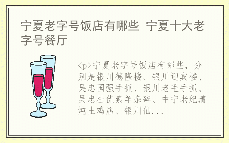 宁夏老字号饭店有哪些 宁夏十大老字号餐厅