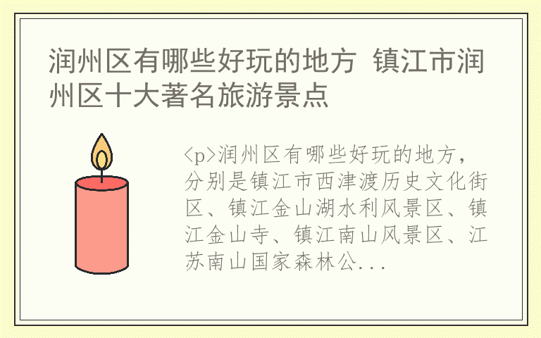 润州区有哪些好玩的地方 镇江市润州区十大著名旅游景点