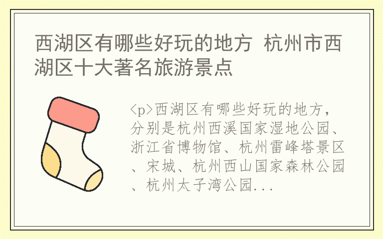 西湖区有哪些好玩的地方 杭州市西湖区十大著名旅游景点