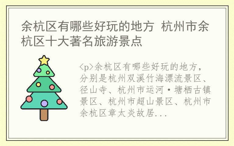 余杭区有哪些好玩的地方 杭州市余杭区十大著名旅游景点