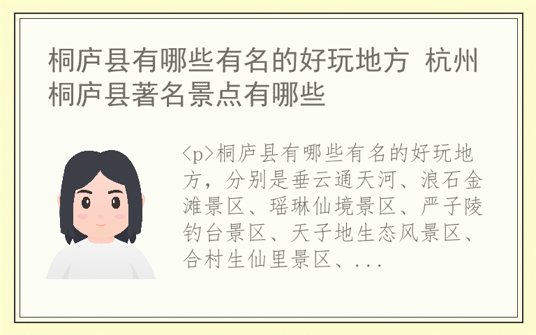 桐庐县有哪些有名的好玩地方 杭州桐庐县著名景点有哪些