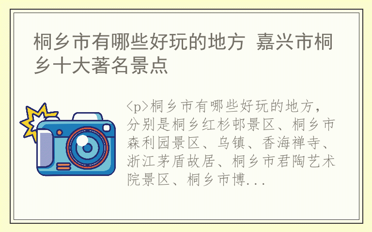 桐乡市有哪些好玩的地方 嘉兴市桐乡十大著名景点