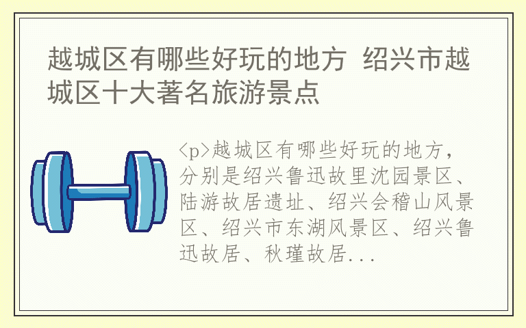 越城区有哪些好玩的地方 绍兴市越城区十大著名旅游景点