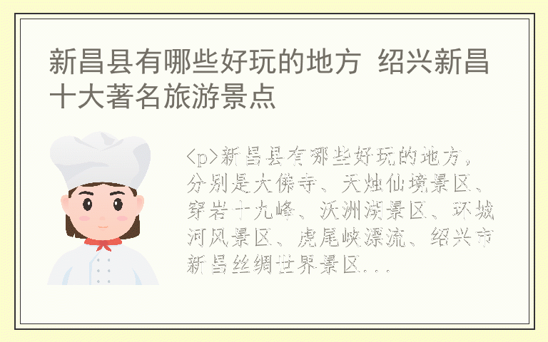 新昌县有哪些好玩的地方 绍兴新昌十大著名旅游景点