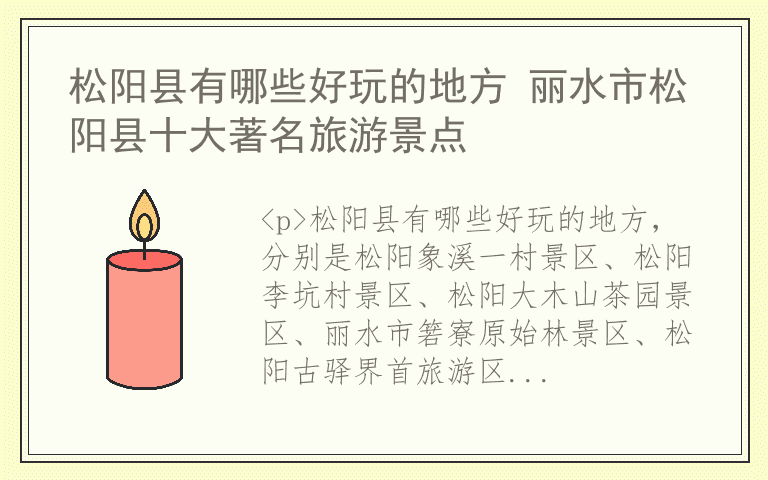 松阳县有哪些好玩的地方 丽水市松阳县十大著名旅游景点