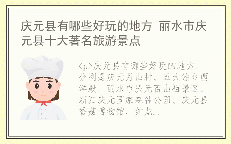 庆元县有哪些好玩的地方 丽水市庆元县十大著名旅游景点