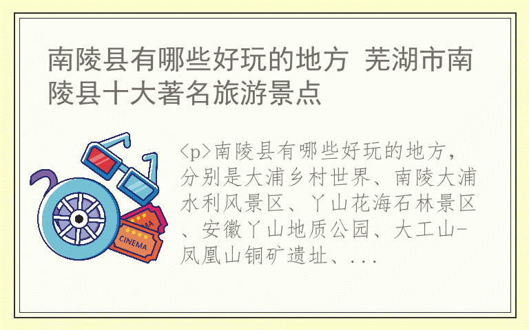 南陵县有哪些好玩的地方 芜湖市南陵县十大著名旅游景点