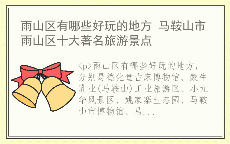 雨山区有哪些好玩的地方 马鞍山市雨山区十大著名旅游景点