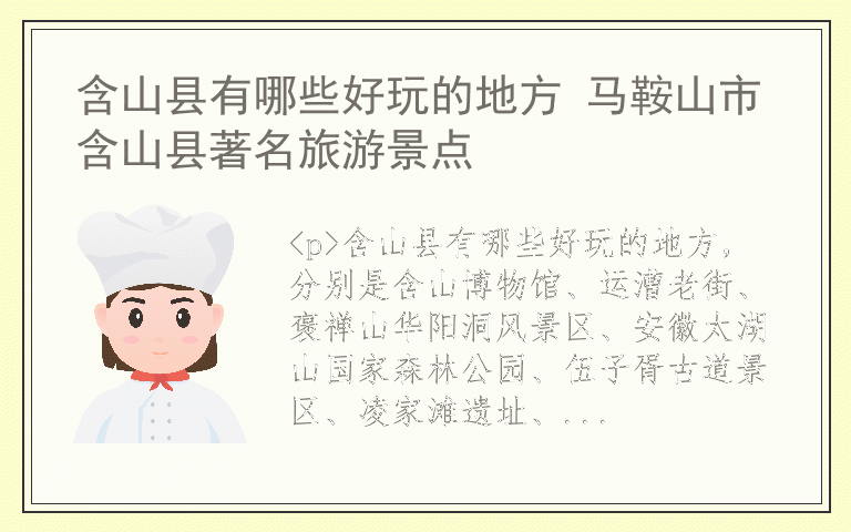 含山县有哪些好玩的地方 马鞍山市含山县著名旅游景点