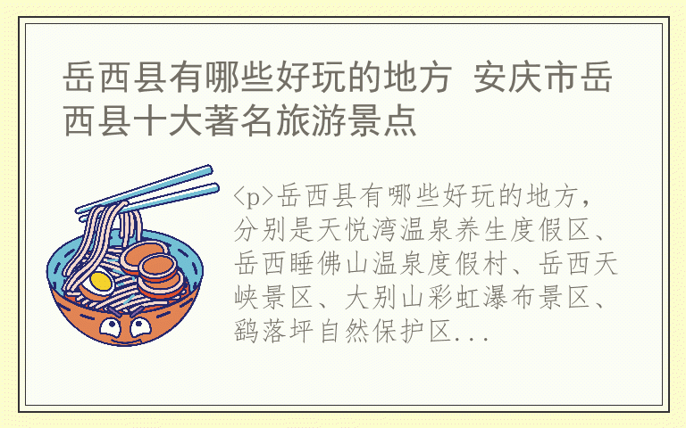 岳西县有哪些好玩的地方 安庆市岳西县十大著名旅游景点