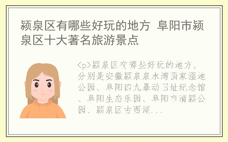 颍泉区有哪些好玩的地方 阜阳市颍泉区十大著名旅游景点