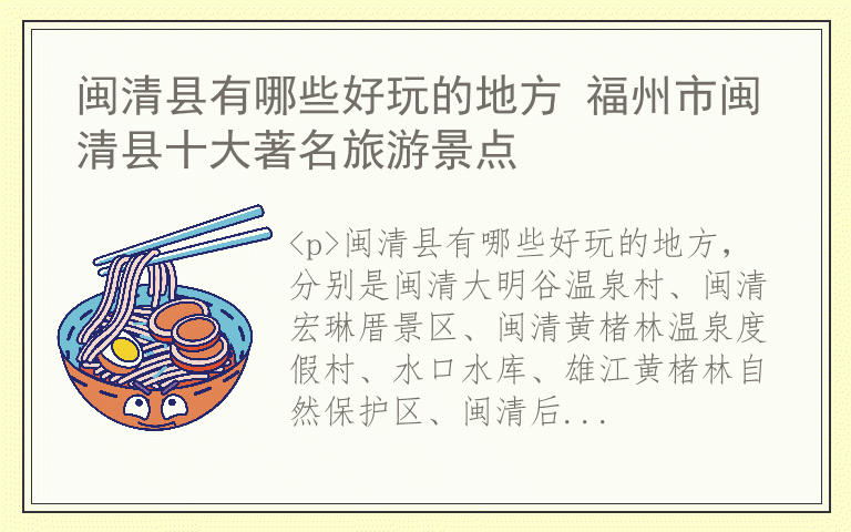 闽清县有哪些好玩的地方 福州市闽清县十大著名旅游景点