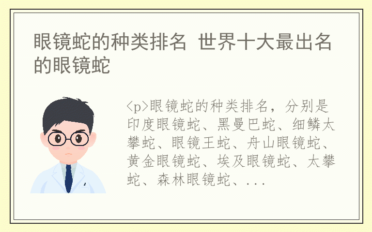 眼镜蛇的种类排名 世界十大最出名的眼镜蛇