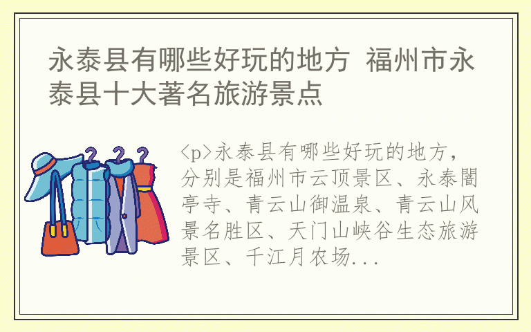 永泰县有哪些好玩的地方 福州市永泰县十大著名旅游景点