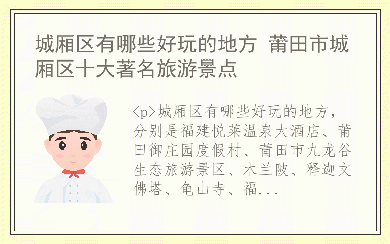 城厢区有哪些好玩的地方 莆田市城厢区十大著名旅游景点