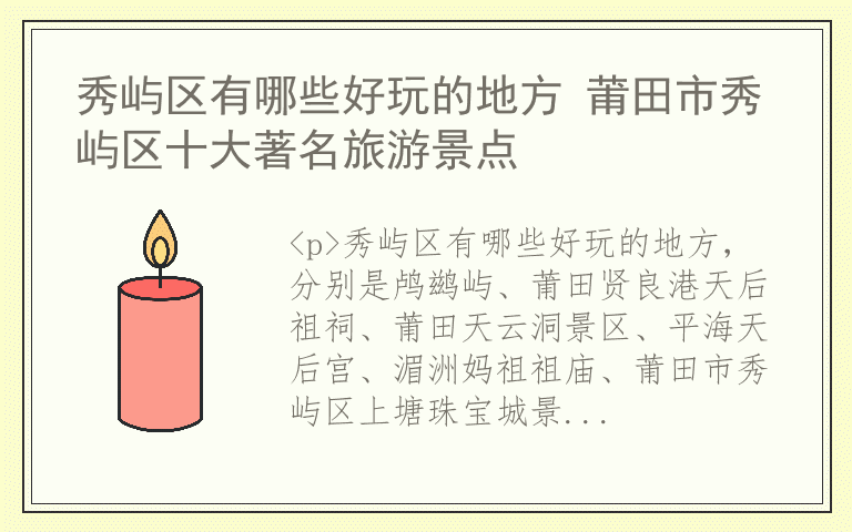 秀屿区有哪些好玩的地方 莆田市秀屿区十大著名旅游景点