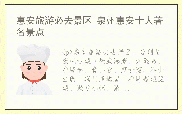 惠安旅游必去景区 泉州惠安十大著名景点