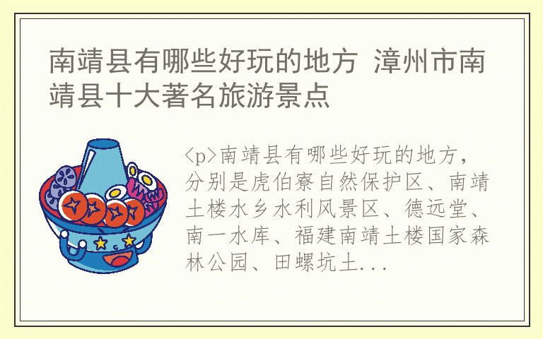 南靖县有哪些好玩的地方 漳州市南靖县十大著名旅游景点