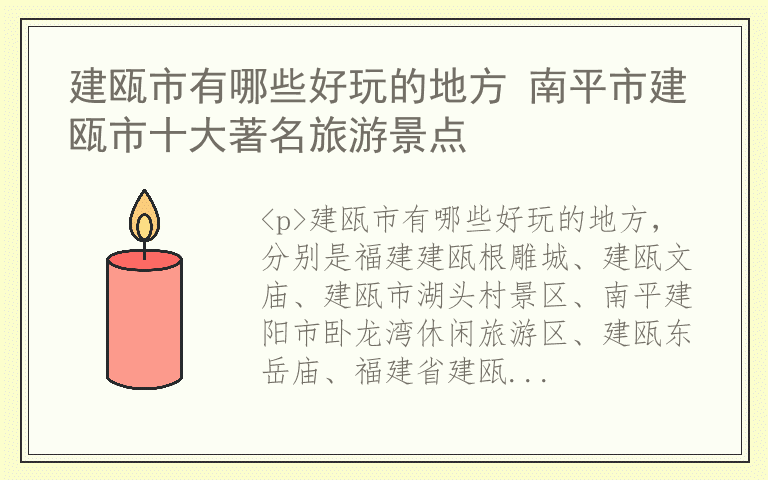 建瓯市有哪些好玩的地方 南平市建瓯市十大著名旅游景点