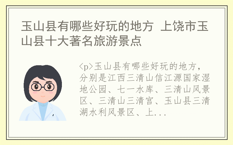 玉山县有哪些好玩的地方 上饶市玉山县十大著名旅游景点