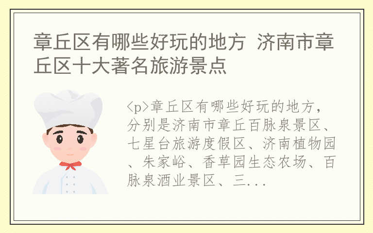 章丘区有哪些好玩的地方 济南市章丘区十大著名旅游景点