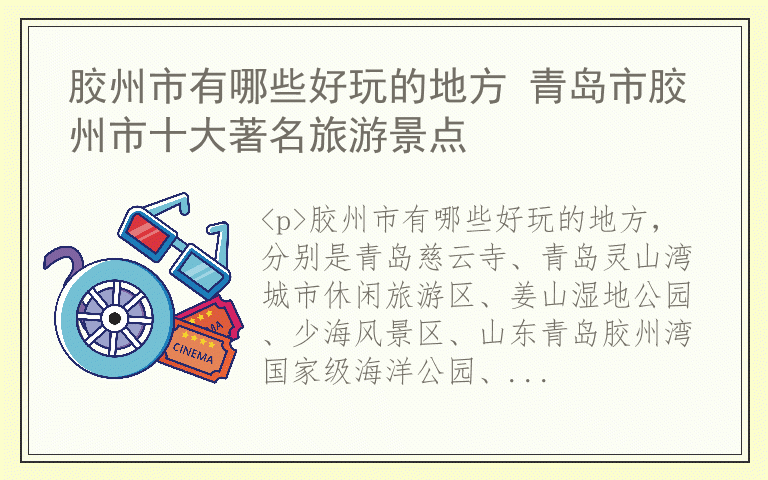 胶州市有哪些好玩的地方 青岛市胶州市十大著名旅游景点