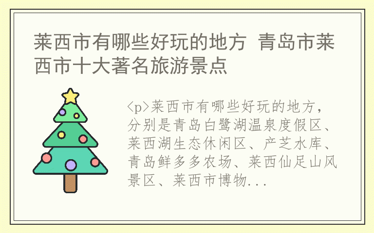 莱西市有哪些好玩的地方 青岛市莱西市十大著名旅游景点