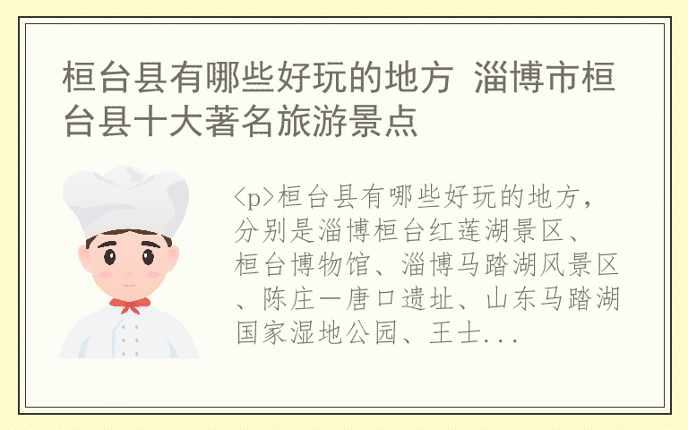 桓台县有哪些好玩的地方 淄博市桓台县十大著名旅游景点