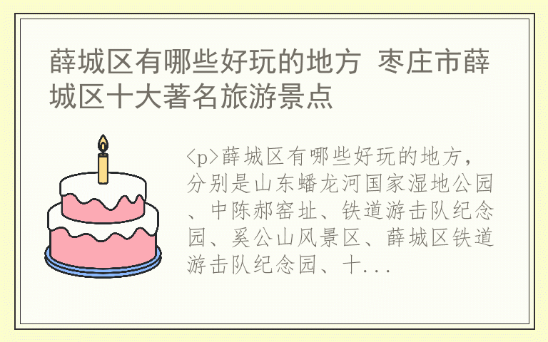 薛城区有哪些好玩的地方 枣庄市薛城区十大著名旅游景点