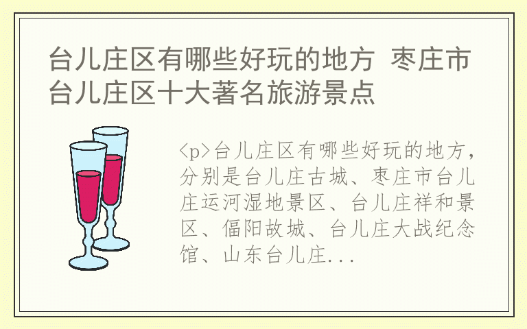 台儿庄区有哪些好玩的地方 枣庄市台儿庄区十大著名旅游景点