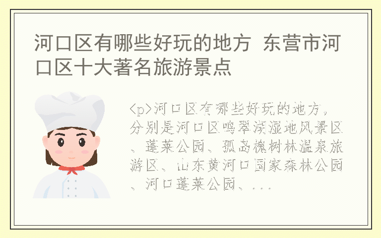 河口区有哪些好玩的地方 东营市河口区十大著名旅游景点