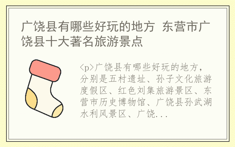 广饶县有哪些好玩的地方 东营市广饶县十大著名旅游景点
