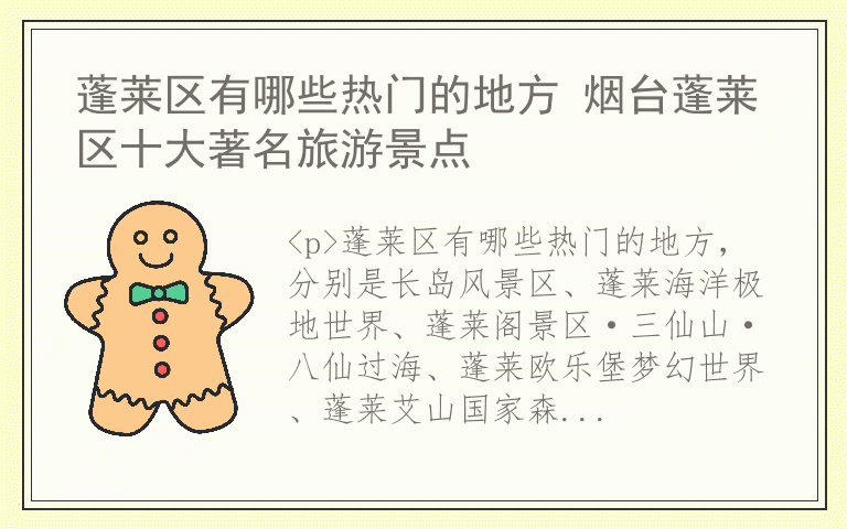 蓬莱区有哪些热门的地方 烟台蓬莱区十大著名旅游景点