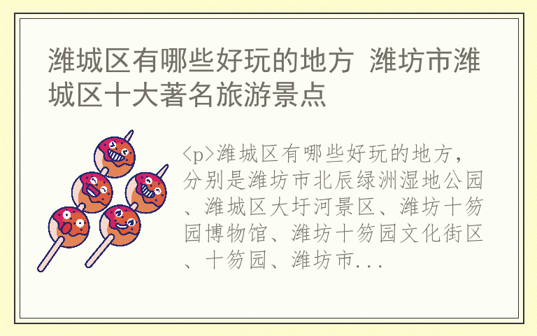 潍城区有哪些好玩的地方 潍坊市潍城区十大著名旅游景点