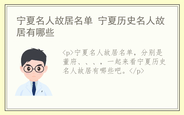 宁夏名人故居名单 宁夏历史名人故居有哪些