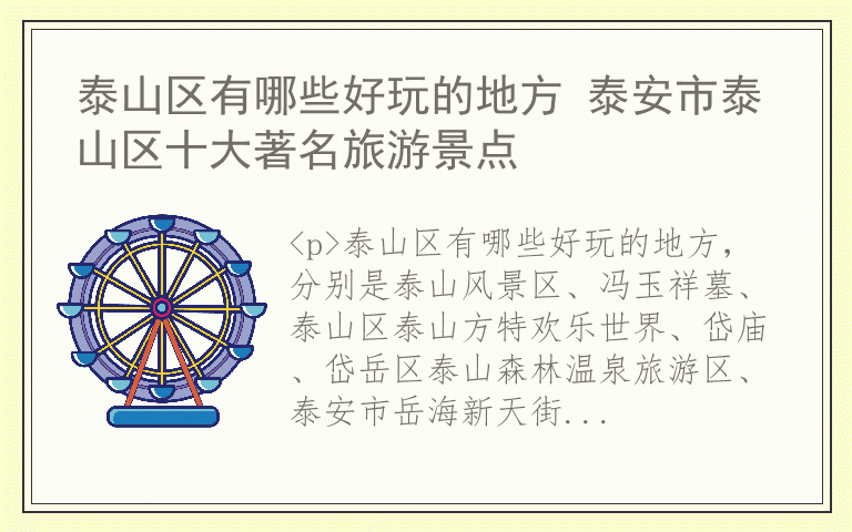 泰山区有哪些好玩的地方 泰安市泰山区十大著名旅游景点