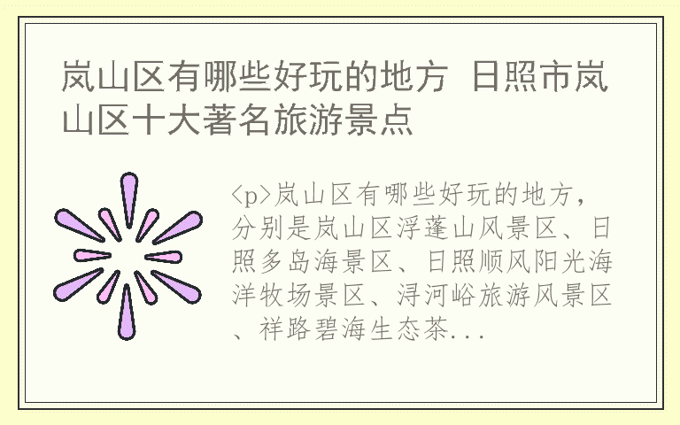 岚山区有哪些好玩的地方 日照市岚山区十大著名旅游景点