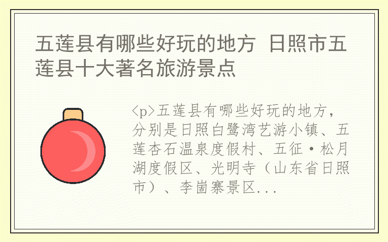 五莲县有哪些好玩的地方 日照市五莲县十大著名旅游景点