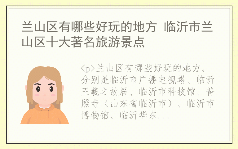 兰山区有哪些好玩的地方 临沂市兰山区十大著名旅游景点
