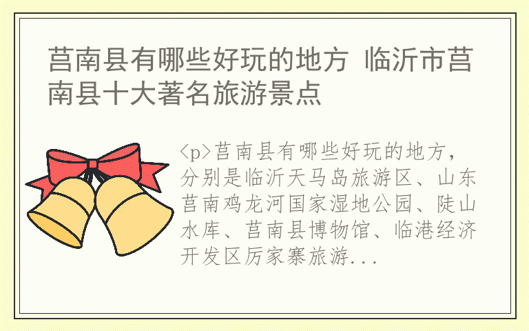 莒南县有哪些好玩的地方 临沂市莒南县十大著名旅游景点