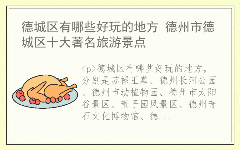 德城区有哪些好玩的地方 德州市德城区十大著名旅游景点