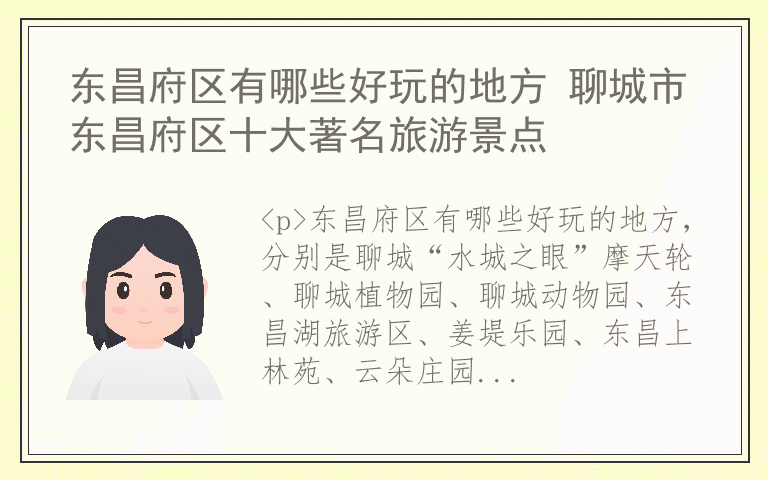 东昌府区有哪些好玩的地方 聊城市东昌府区十大著名旅游景点