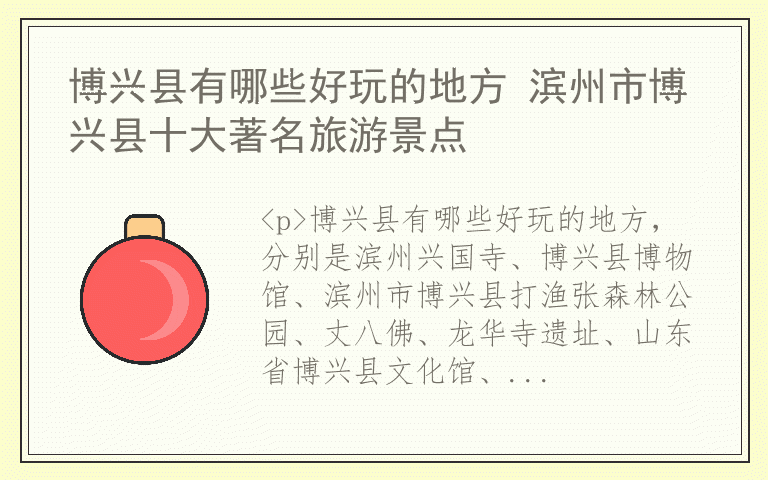 博兴县有哪些好玩的地方 滨州市博兴县十大著名旅游景点