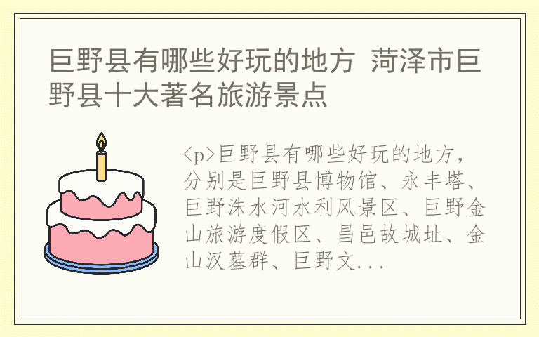 巨野县有哪些好玩的地方 菏泽市巨野县十大著名旅游景点