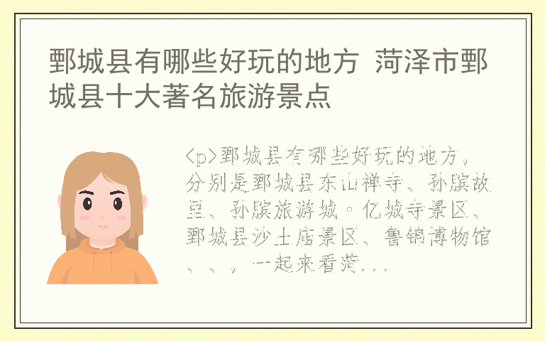 鄄城县有哪些好玩的地方 菏泽市鄄城县十大著名旅游景点