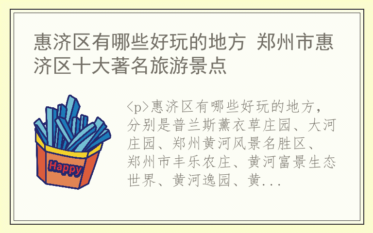 惠济区有哪些好玩的地方 郑州市惠济区十大著名旅游景点