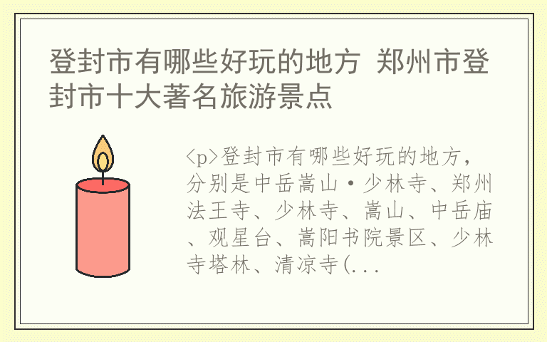 登封市有哪些好玩的地方 郑州市登封市十大著名旅游景点