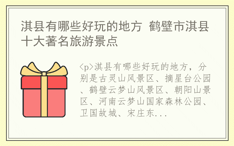 淇县有哪些好玩的地方 鹤壁市淇县十大著名旅游景点