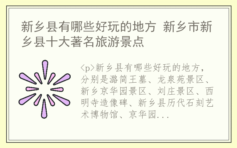 新乡县有哪些好玩的地方 新乡市新乡县十大著名旅游景点