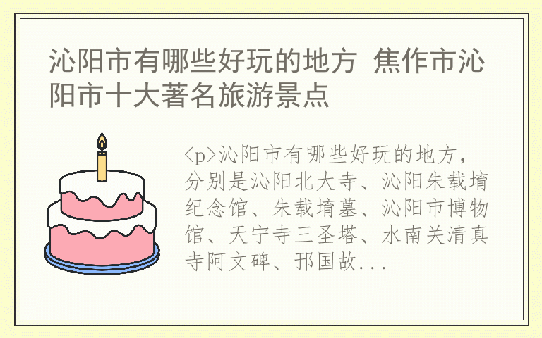 沁阳市有哪些好玩的地方 焦作市沁阳市十大著名旅游景点